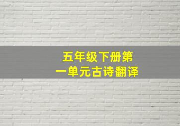 五年级下册第一单元古诗翻译