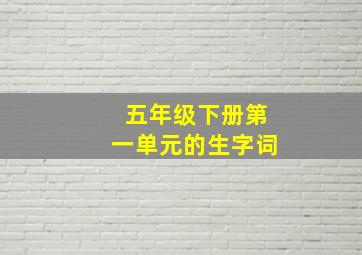 五年级下册第一单元的生字词