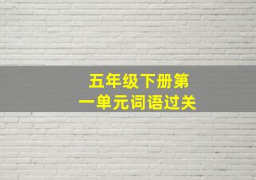 五年级下册第一单元词语过关