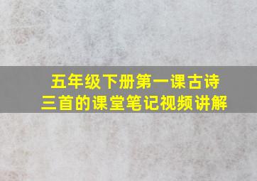 五年级下册第一课古诗三首的课堂笔记视频讲解