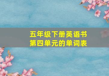 五年级下册英语书第四单元的单词表