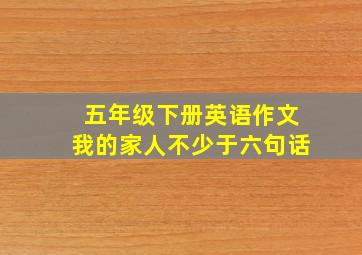 五年级下册英语作文我的家人不少于六句话