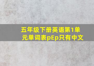 五年级下册英语第1单元单词表pEp只有中文