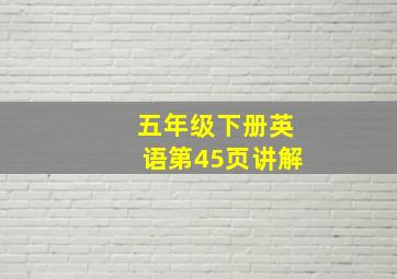 五年级下册英语第45页讲解