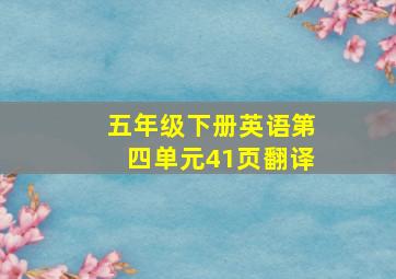 五年级下册英语第四单元41页翻译