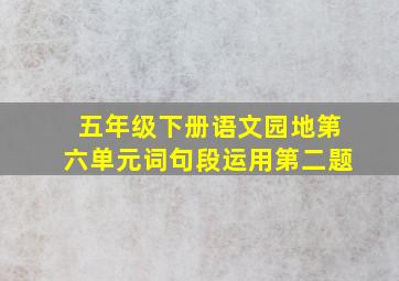 五年级下册语文园地第六单元词句段运用第二题