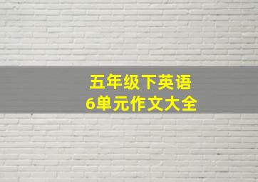 五年级下英语6单元作文大全