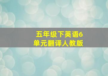 五年级下英语6单元翻译人教版