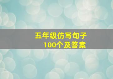 五年级仿写句子100个及答案