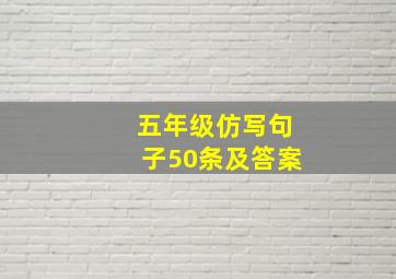 五年级仿写句子50条及答案