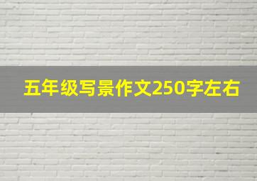 五年级写景作文250字左右