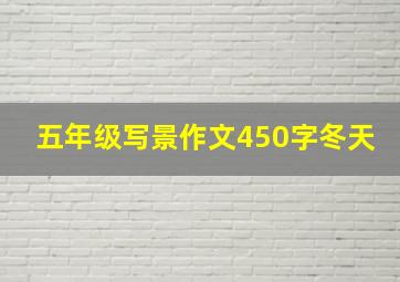 五年级写景作文450字冬天