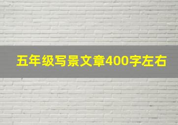 五年级写景文章400字左右