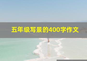 五年级写景的400字作文