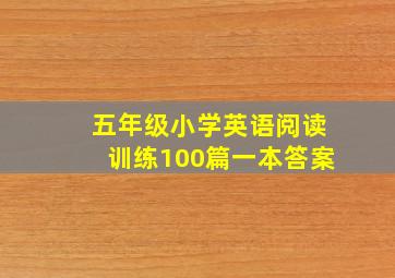 五年级小学英语阅读训练100篇一本答案