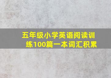 五年级小学英语阅读训练100篇一本词汇积累