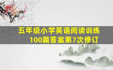 五年级小学英语阅读训练100篇答案第7次修订