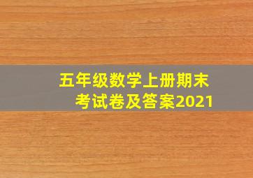 五年级数学上册期末考试卷及答案2021