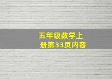 五年级数学上册第33页内容