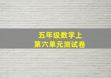 五年级数学上第六单元测试卷