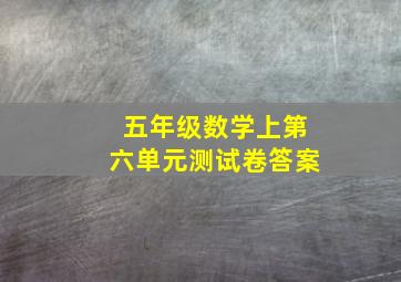 五年级数学上第六单元测试卷答案