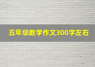 五年级数学作文300字左右