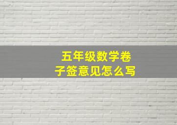 五年级数学卷子签意见怎么写