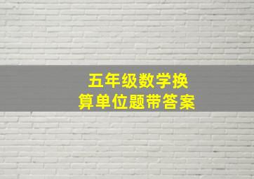 五年级数学换算单位题带答案