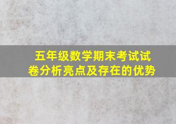 五年级数学期末考试试卷分析亮点及存在的优势