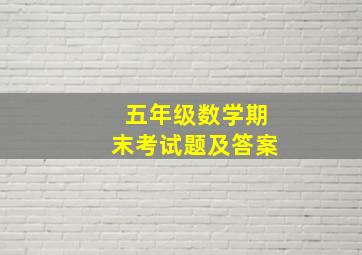 五年级数学期末考试题及答案