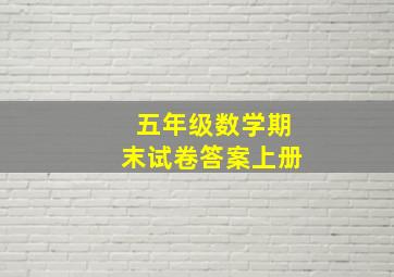 五年级数学期末试卷答案上册