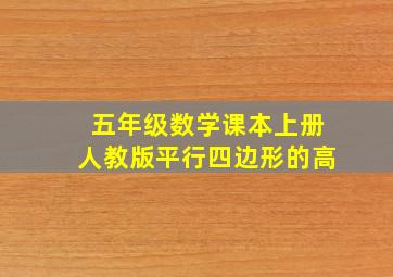 五年级数学课本上册人教版平行四边形的高