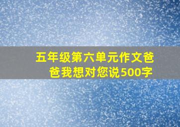 五年级第六单元作文爸爸我想对您说500字