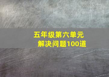 五年级第六单元解决问题100道