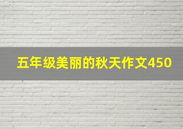 五年级美丽的秋天作文450