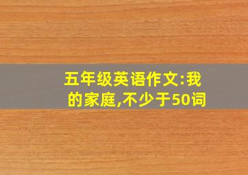 五年级英语作文:我的家庭,不少于50词