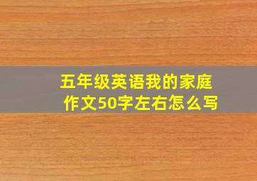 五年级英语我的家庭作文50字左右怎么写