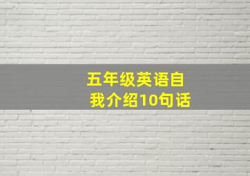 五年级英语自我介绍10句话