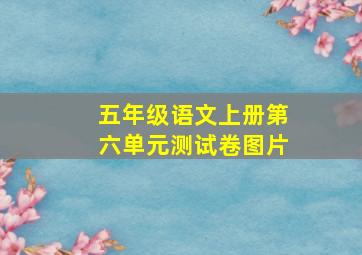 五年级语文上册第六单元测试卷图片