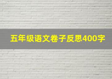 五年级语文卷子反思400字