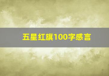 五星红旗100字感言