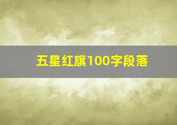 五星红旗100字段落