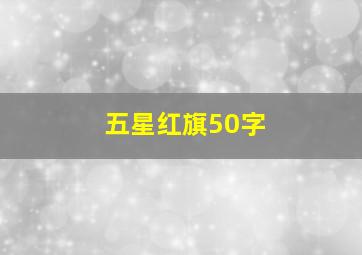 五星红旗50字