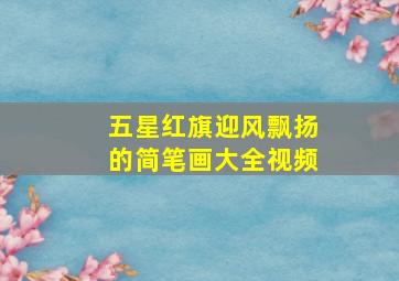 五星红旗迎风飘扬的简笔画大全视频