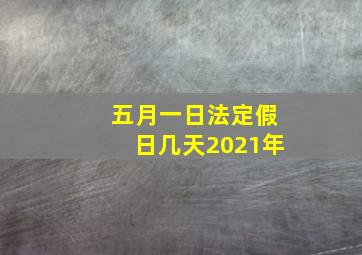 五月一日法定假日几天2021年