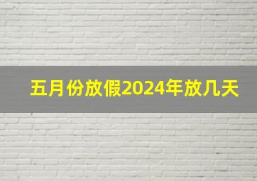 五月份放假2024年放几天