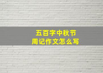 五百字中秋节周记作文怎么写