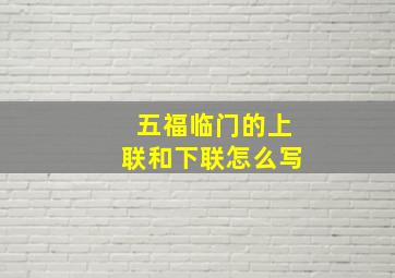 五福临门的上联和下联怎么写