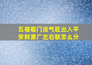 五福临门运气旺出入平安财源广左右联怎么分