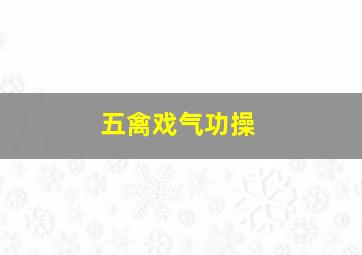 五禽戏气功操